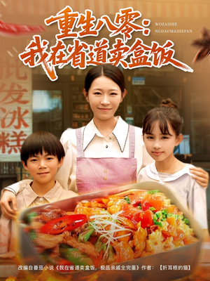 重生八零我在省道卖盒饭（70集）短剧热播中