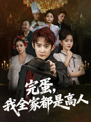完蛋，我全家都是高人（81集）热播短剧抢先看