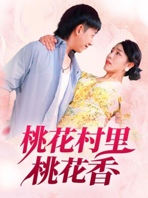 桃花村里桃花香（78集）看过的人都说好