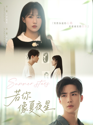 若你像夏夜星（81集）夸克在线观看