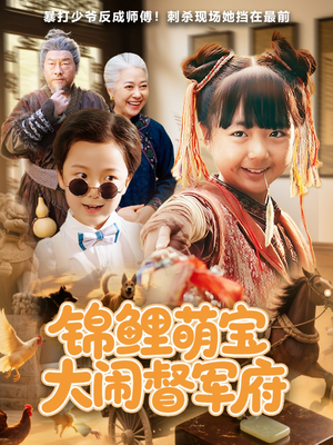 锦鲤萌宝大闹督军府（80集）第一季