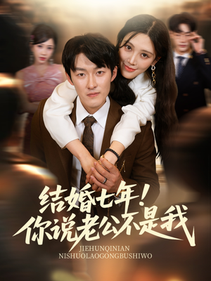 结婚七年！你说老公不是我（62集）大结局一气呵成