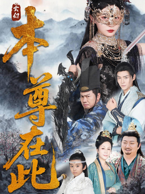 本尊在此（55集）在线播放