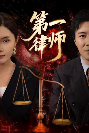 第一律师（60集）短剧分享剧集
