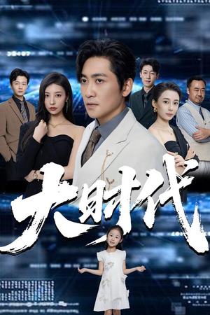 大时代（66集）在线观看完整版