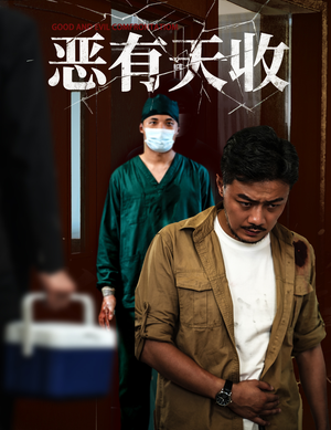 恶有天收（60集）短剧后续更精彩