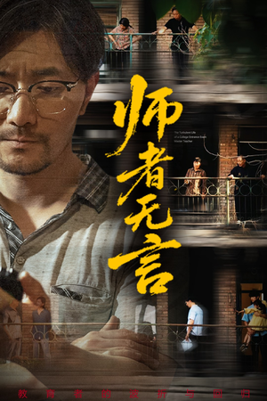 师者无言（71集）看短剧放松一下