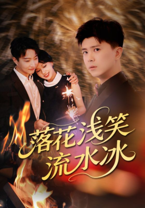 落花浅笑流水冰（62集）免费看全集