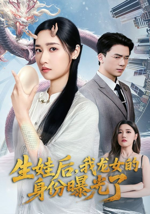 生娃后我龙女的身份曝光了（47集）精彩短剧免费看