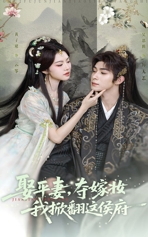 娶平妻夺嫁妆我掀翻这侯府（73集）短剧热播推荐