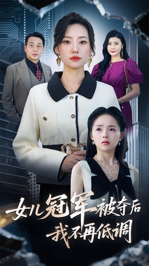 女儿冠军被夺后我不再低调（50集）红果免费看短剧