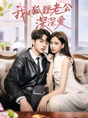 我被狐狸老公深深爱（80集）亿万短剧抢先看