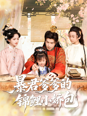 暴君爹爹的锦鲤小娇包（70集）热播短剧免费看