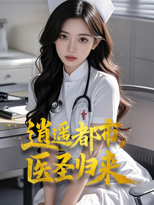 逍遥都市，医圣归来（110集）短剧全集完整版
