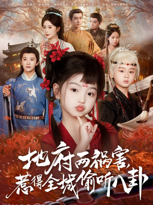 新版：地府两祸害，惹得全城偷听八卦（79集）在线看到大结局