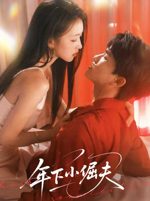 年下小倔夫（40集）热门短剧免费看