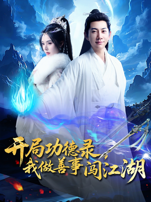 开局功德录，我做善事闯江湖（88集）热播短剧抢先看