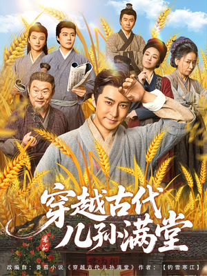 穿越古代儿孙满堂（91集）短剧热播抢先看