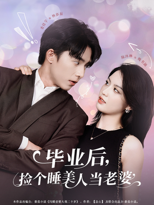 毕业后，捡个睡美人当老婆（62集）全集免费看短剧