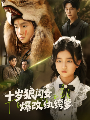 十岁狼闺女爆改纨绔爹（60集）精彩短剧天天看