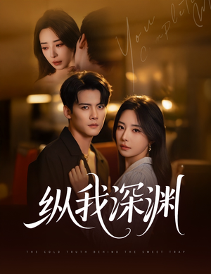 纵我深渊（60集）精彩短剧看全集