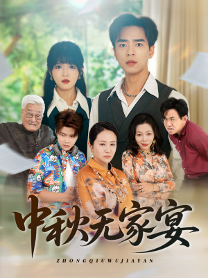 中秋无家宴（30集）常回家看看短剧