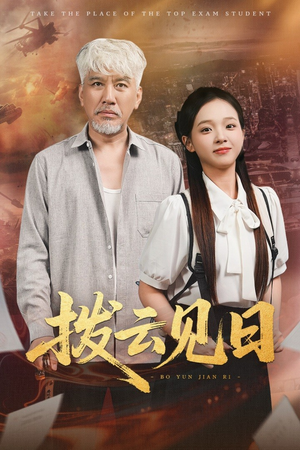 拨云见日（47集）免费看全网短剧