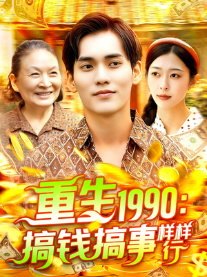 重生1990搞钱搞事样样行（89集）精彩短剧来袭