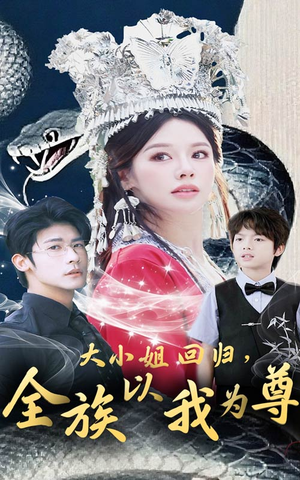 大小姐回归全族以我为尊（60集）在哪个app能看