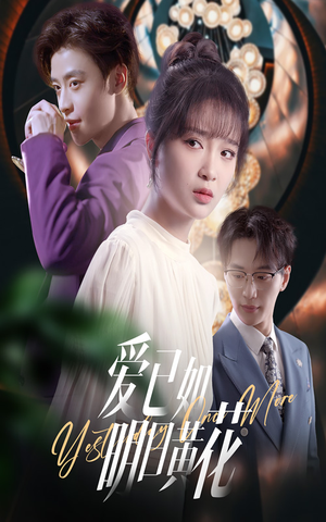 爱已如明日黄花（60集）全集免费看短剧