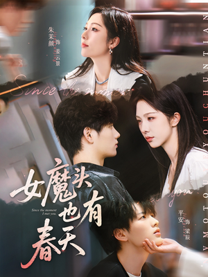 女魔头也有春天（59集）最近很火的短剧