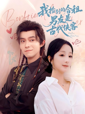 我捡到的合租男友是古代侠客（77集）最热门短剧来了