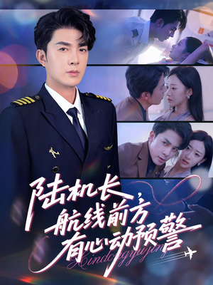 陆机长航线前方有心动预警（80集）一个短剧看全集