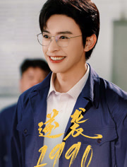 逆袭1990（80集）最热短剧抢先看