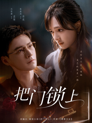 把门锁上（71集）短剧小说在线看