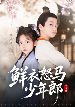 鲜衣怒马少年郎（89集）网盘在线观看