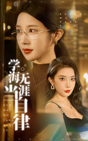 学海无涯当自律（40集）免费短剧完整版