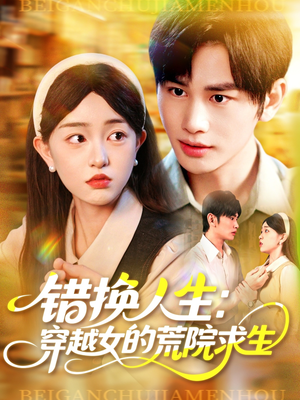 错换人生穿越女的荒院求生（102集）免费版