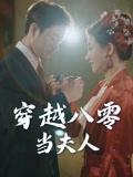 穿越八零当夫人（67集）怎么看全集