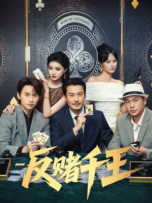 反赌千王（90集）超级好看的短剧