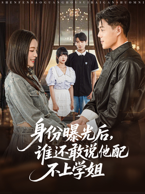 身份曝光后，谁还敢说他配不上学姐（78集）全部免费看全集