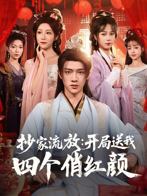 抄家流放开局送我四个俏红颜（68集）短剧全集大结局