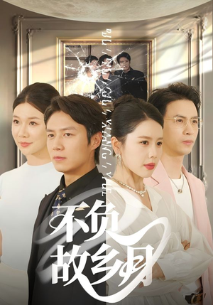 不负故乡月（70集）超火短剧抢先看