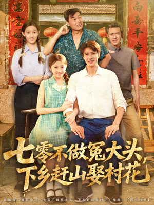 七零不做冤大头，下乡赶山娶村花（81集）全剧免费观看