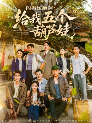 闪婚嫁绝嗣给我五个葫芦娃（81集）短剧更新抢先看