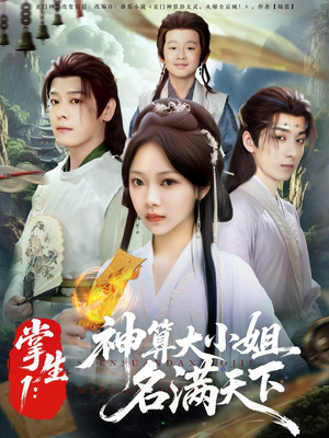 掌生1：神算大小姐名满天下（81集）短剧抢先看