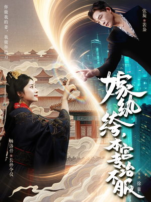 嫁纨绔本宫专治不服（74集）河马免费短剧