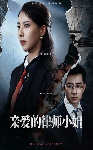 亲爱的律师小姐（50集）免费在线看