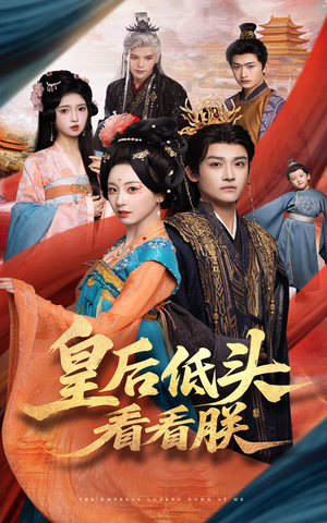 皇后低头看看朕（67集）短剧热播抢先看