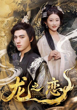 龙之恋（72集）高分推荐免费看